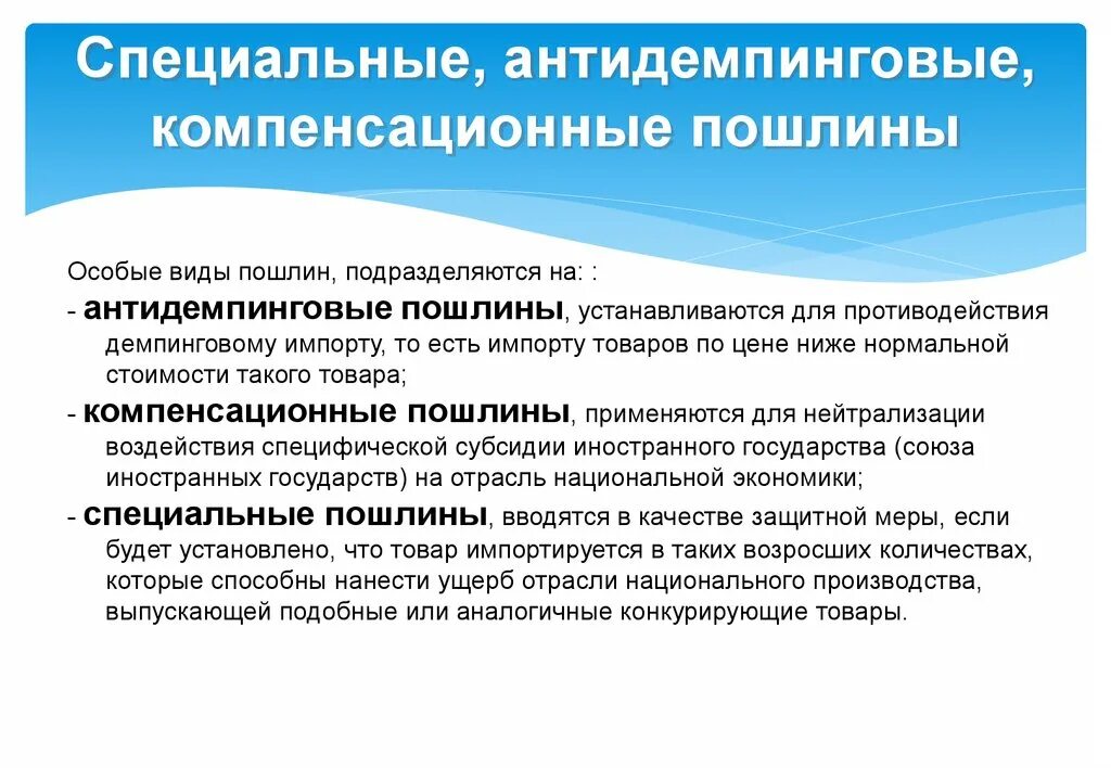 Введение специальных мер в экономике. Специальные антидемпинговые пошлины. Специальные таможенные пошлины. Компенсационные пошлины. Специальные антидемпинговые и компенсационные.