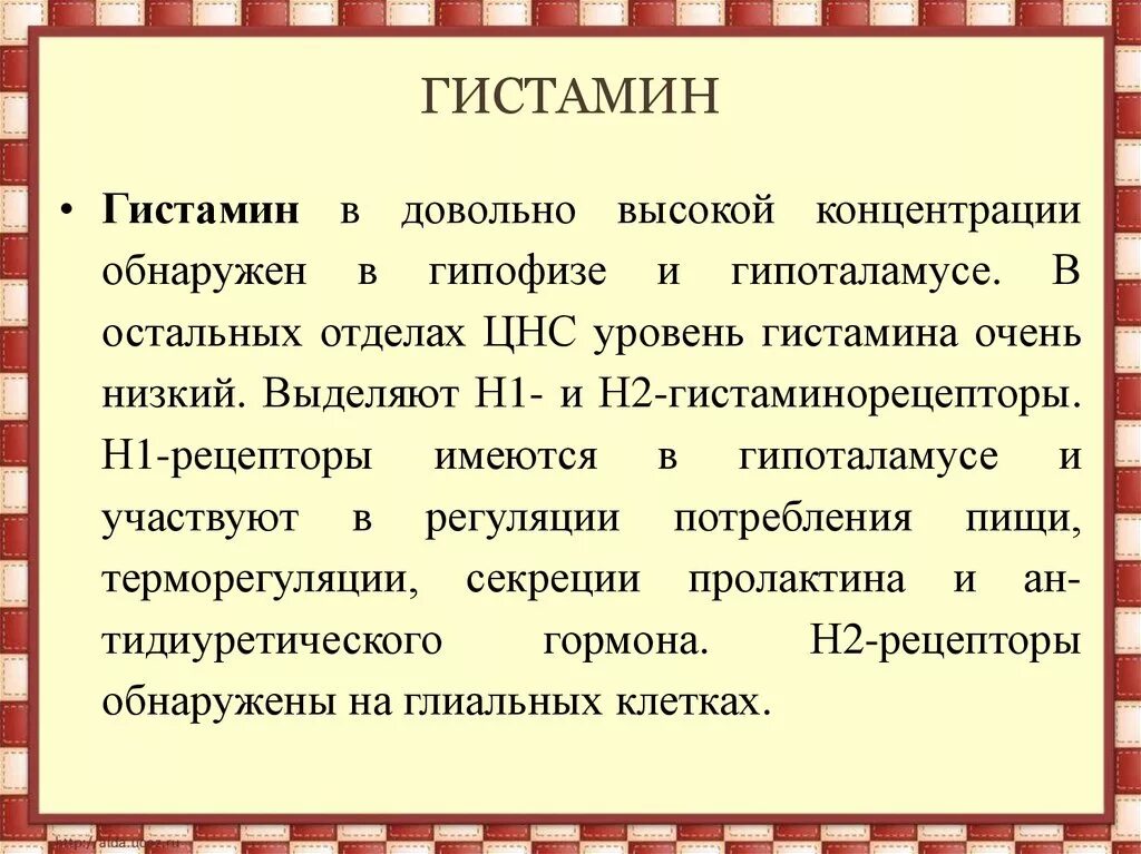 Повышенный гистамин. Гистамин. Гистамин что это такое простыми словами. Гитсталин. Гистамин гормон функции.