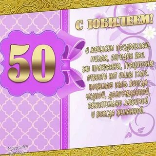 Поздравление с юбилеем 50 лет женщине своими
