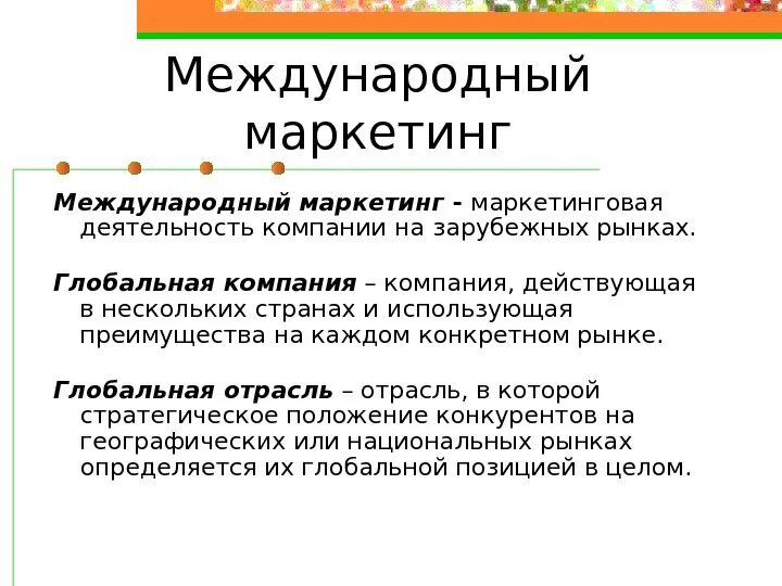 Маркетинговое рф. Мировой маркетинг. Национальный маркетинг. Международный маркетинг. Глобальный маркетинг.