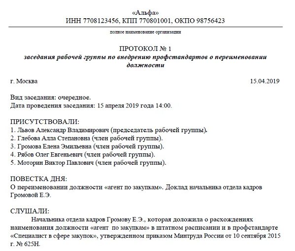 Протокол рабочей группы. Протокол заседания рабочей группы. Прокол заседания рабочей группы. Протокол совещания рабочей группы. Как внести изменения в протокол