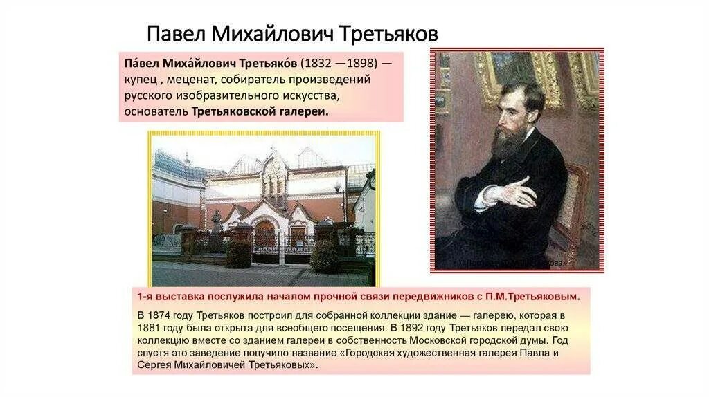 Сообщение о третьякове 3 класс. Сообщение о третьякове 3 класс