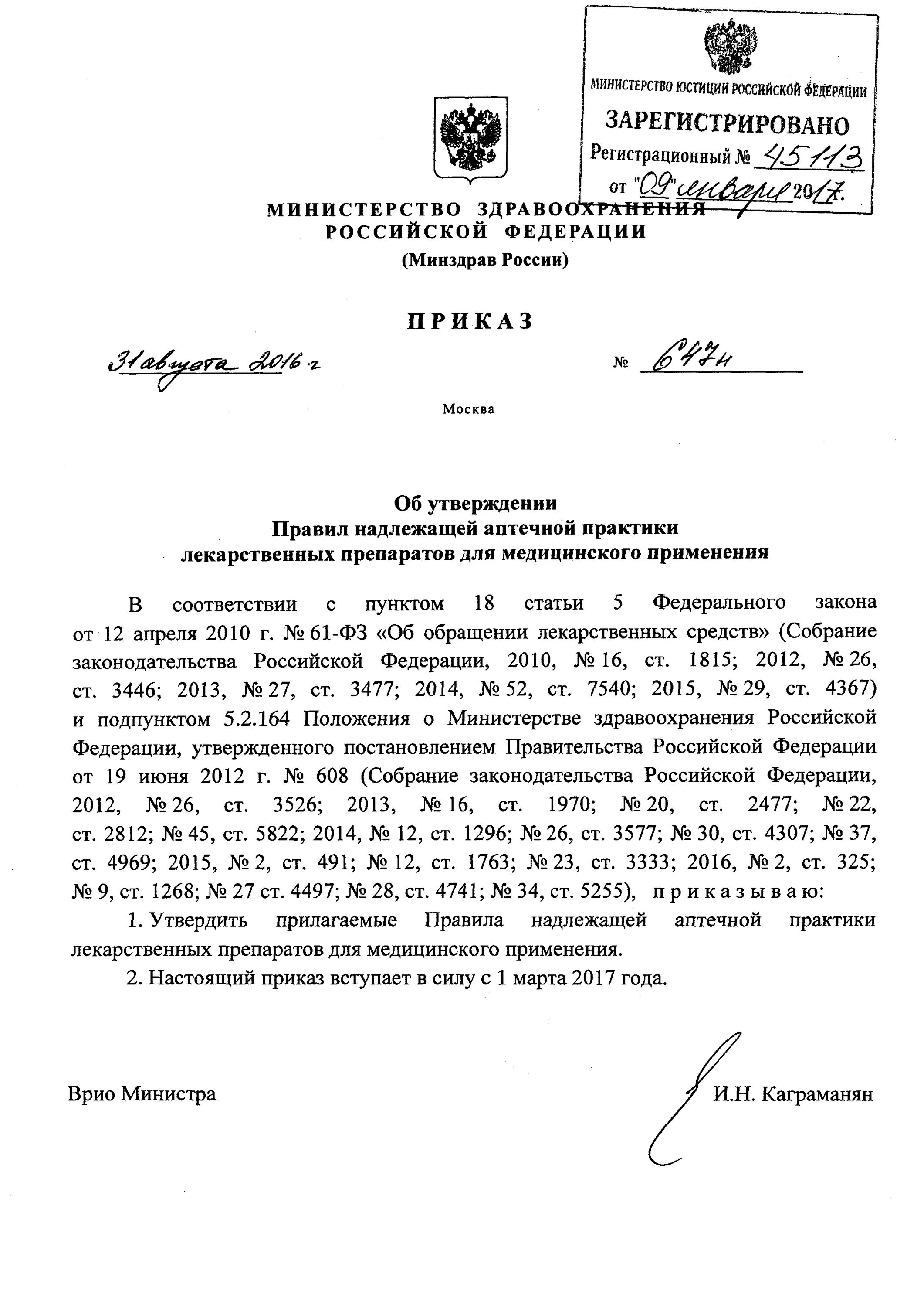 Приказ Министерства здравоохранения РФ. Пр.МЗ РФ№ 647н. Приказ Министерства здравоохранения РФ от 31 августа 2016 г. n 647н. Министерства здравоохранения № 647н от 31.08.2016.. Аптечная практика приказ