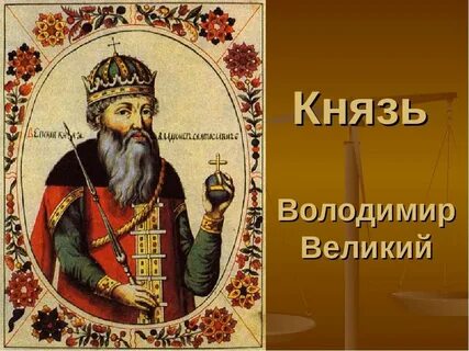 Усилиями князя