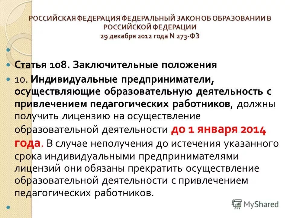 Образование в рф. Дата образования российской федерации. Фз рф об образовании дата вступления. Федеральный закон от 29. Создание реорганизация и ликвидация образовательных учреждений это.