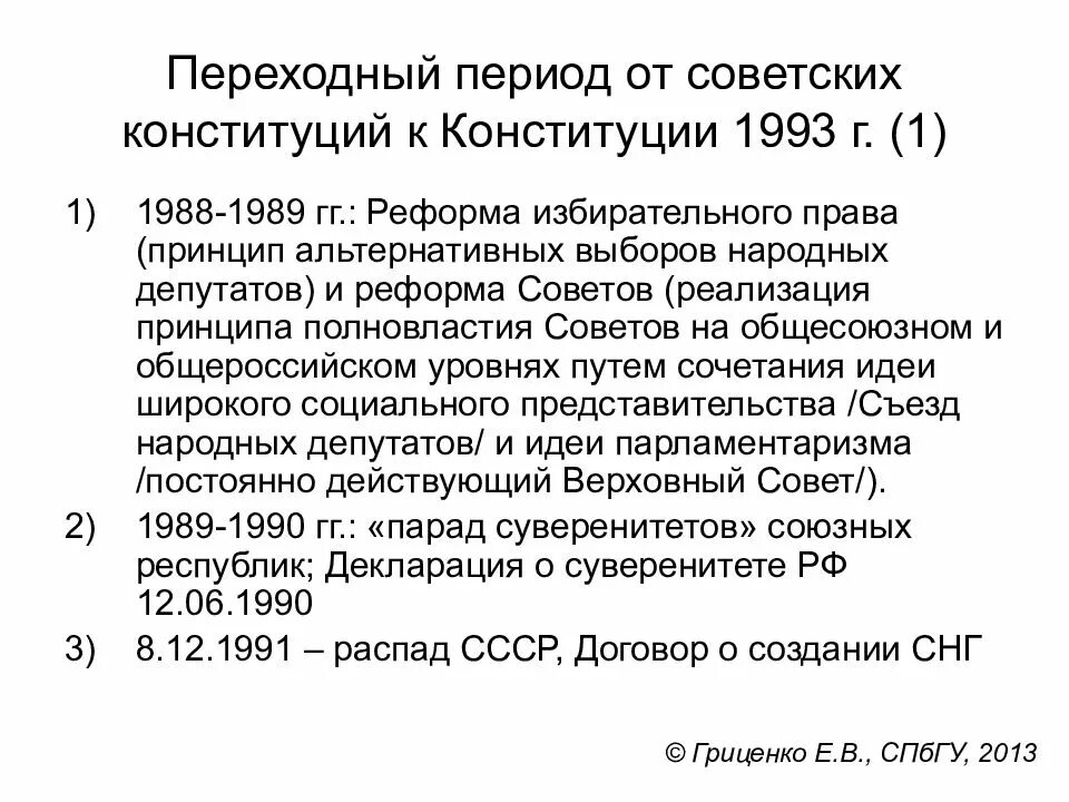 Конституционная реформа СССР 1988. Конституционные реформы 1989-1993. Конституционные реформы 1989-1993 кратко. Конституционная реформа 1993 г..