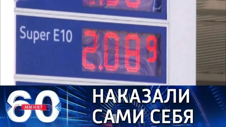 60 минут 3 апреля 2024. Подорожанию бензина в Америке. 60 Минут вечер от 11.03.2022. Стоимость бензина в США. Телеканал Россия 1 60 минут 11:30 60.