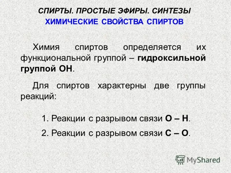 Химическое соединение спирта. Характеристика спиртов. Для спиртов характерны реакции.