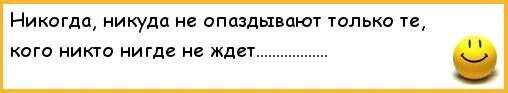 Как никогда никуда не опаздывать. Как не опаздывать никуда. Никогда никуда никто нигде. Кто никогда никуда не опаздывает. Опоздаешь никуда