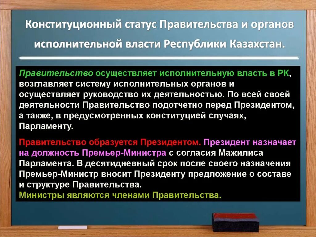 Правовой статус правительства. Статус правительства. Исполнительная власть Казахстана. Конституционный статус правительства.