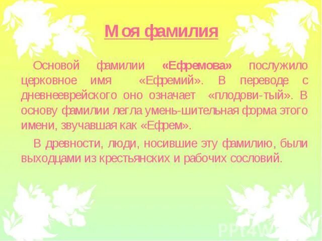 Происхождение фамилии Ефремов. История фамилии. История фамилии Ефремова. Ефремова значение фамилии. Придумать историю фамилии птичкин