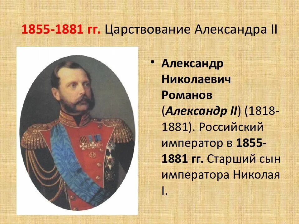 Правление при александре 2. Реформы александра 2 1855-1881. александр 2 царствование. александр 2 правление. александр 2 1855-1881 таблица.
