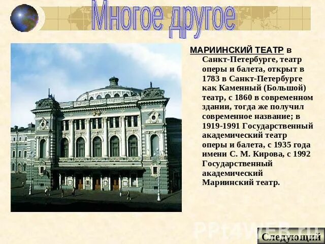 Сообщение о Мариинском театре в Санкт-Петербурге. Мариинский театр СПБ 1783. Доклад театр оперы и балета в Санкт Петербурге. Мариинский театр Санкт-Петербург 19 век.