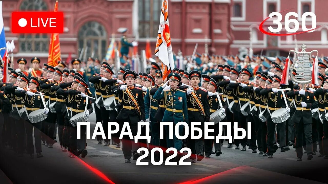 Прямой эфир парада 9 мая. Парад на красной площади в Москве 2022. Парад Победы на красной площади 2022. Девятое мая парад в Москве 2022. Парад прямой эфир.