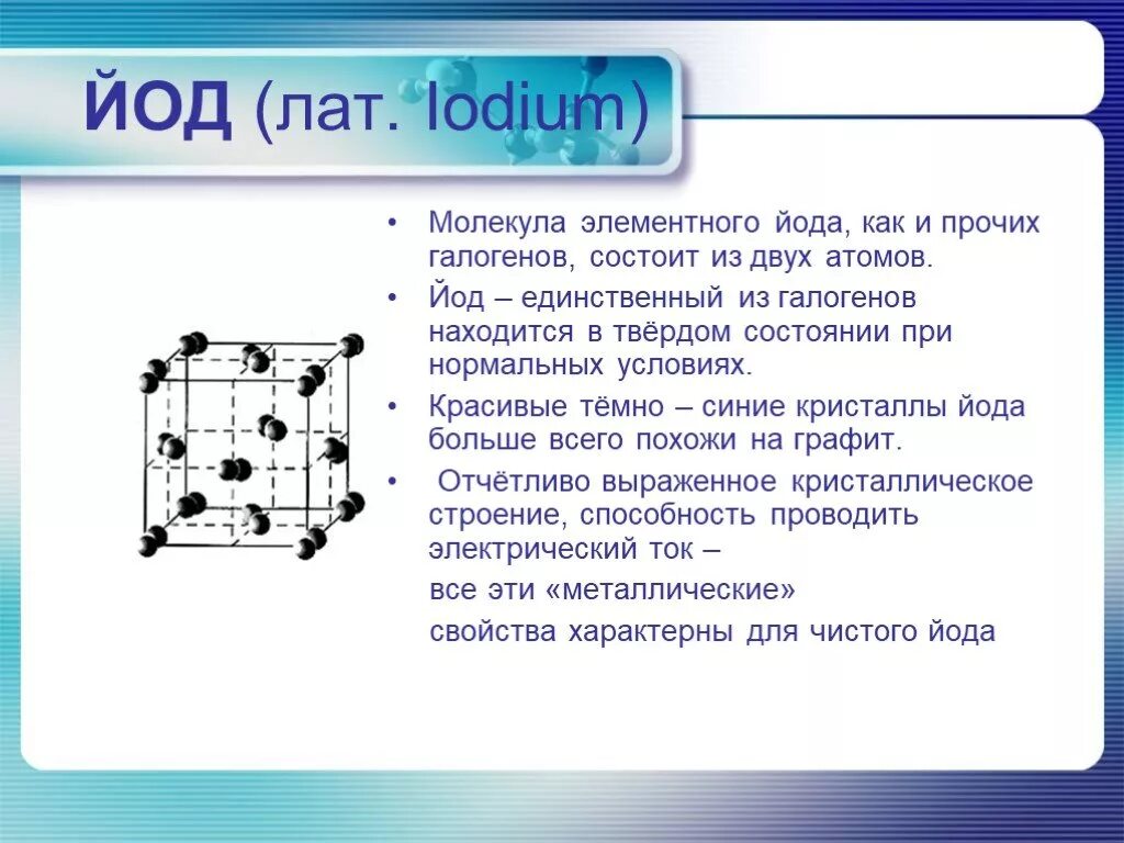 Физические йода. Атомное строение йода. Йод структура. Молекула йода. Строение молекулы йода.