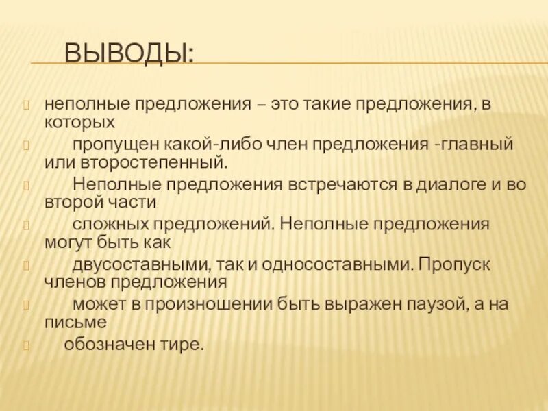 Пропуск слова в неполном предложении. Неполные предложения. Неполные предложения примеры. Неполные предложения 8 класс. Диалог с неполными предложениями.