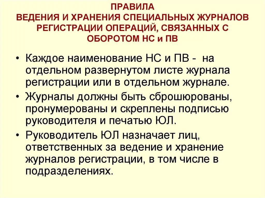 В журнале операций хранятся. Порядок ведения журналов наркотических средств. Правила ведения журнала. Ведение журналов учета НС И ПВ. Журнал регистрации операций связанных с оборотом НС И ПВ.