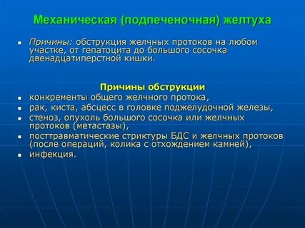 Причины механической желтухи