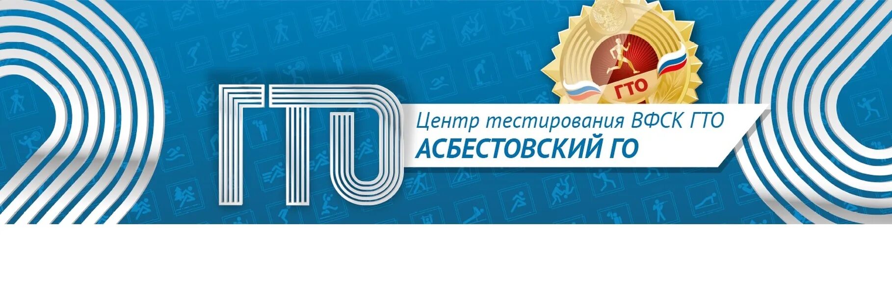 Центр тестирования гто. Вфск гто. всероссийский физкультурно-спортивный комплекс гто. всероссийский комплекс гто. центр тестирования вфск гто.