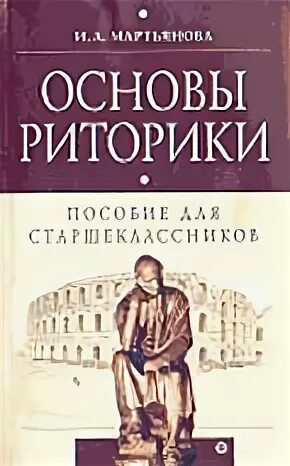 Основы красноречия