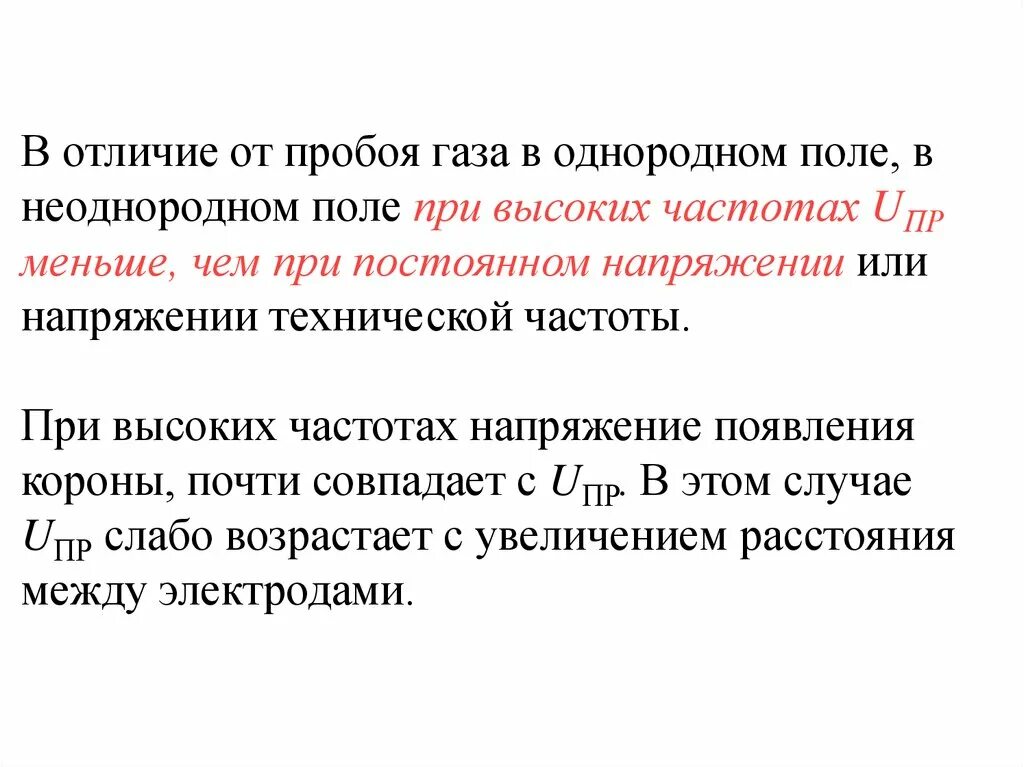 Пробой газа. Пробой в однородном и неоднородном поле. Пробой газов в неоднородных полях. Электрический пробой газов. Пробой частоты