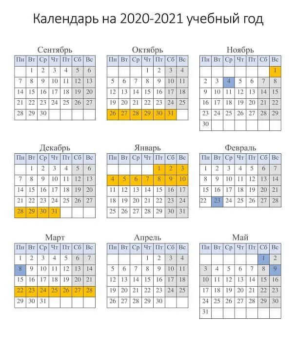 Школьный календарь. Календарь для учителя. Календарь 2021 школьный. Календарь на учебный год. Будет 2 недели каникул
