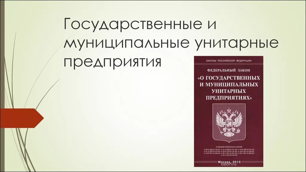 Муниципальное унитарное предприятие. Государственные и муниципальные предприятия. Государственные (унитарные) организации. Гос и муниципальные унитарные предприятия. Продажа государственного учреждения