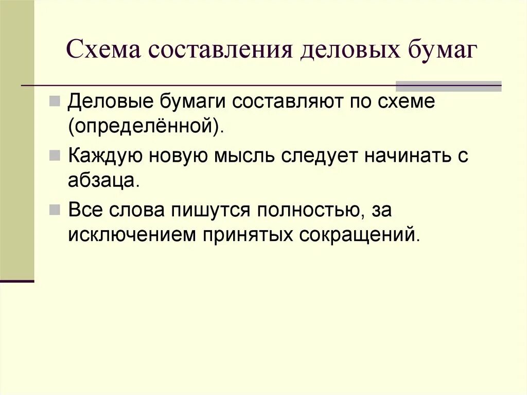 Требования предъявляемые к деловым бумагам. Схема составления деловых бумаг. Правила оформления деловых бумаг. Образцы деловых бумаг. Виды оформления деловых бумаг.