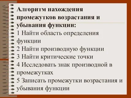 Конспект возрастание и убывание функции
