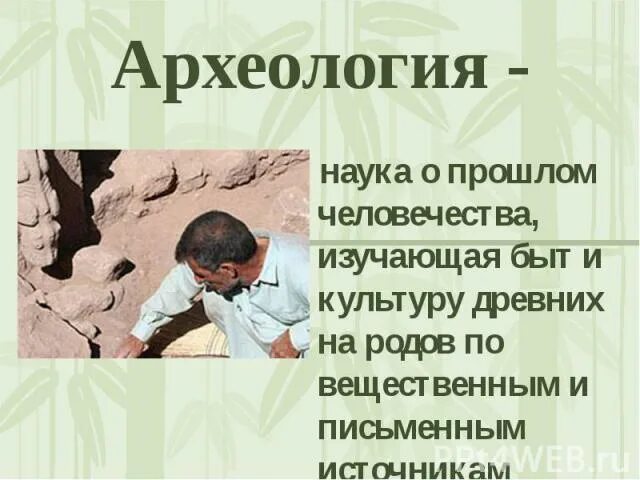 Археология доклад. Археология презентация. археология это наука. археология наука изучающая быт и культуру народов.