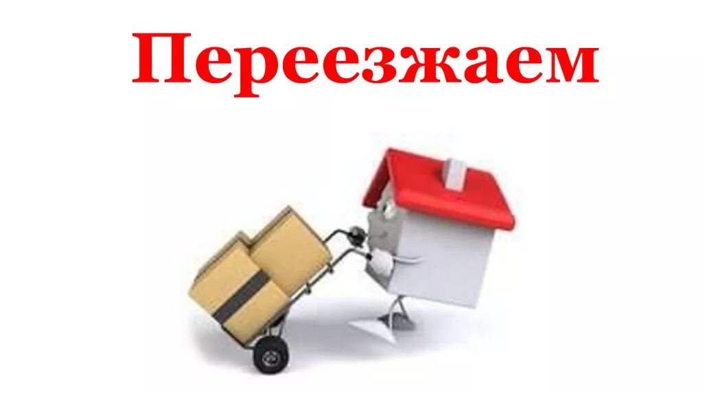 Переезжаем что ответить. Магазин переехал. Мы переехали. Магазин переехал картинка. Переехал иллюстрация.