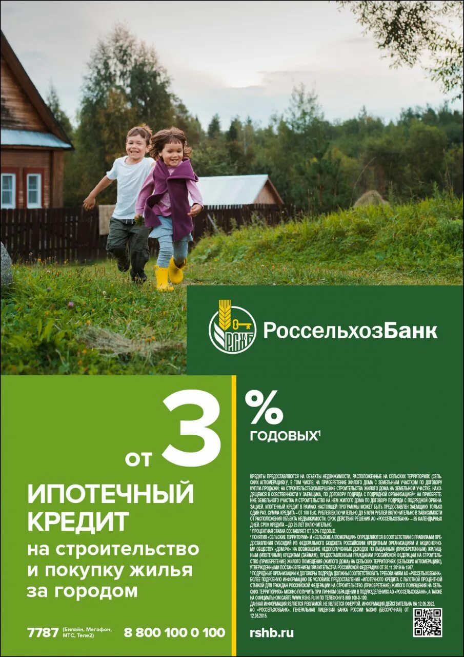 Сельская ипотека россельхозбанк до какого. Сельская ипотека в ростовской области россельхозбанк 2025 год. сельская ипотека россельхозбанк условия. сельская ипотека россельхозбанк 2025. льготная ипотека россельхозбанк.