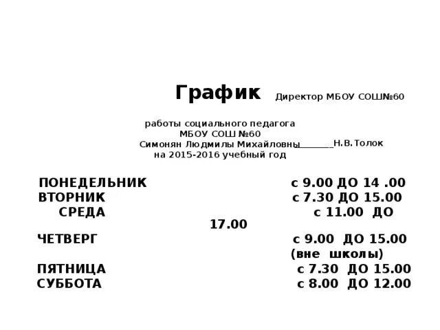 Директор на 0.5 ставки. График работы соц педагога в школе на 0.5 ставки. Режим работы социального педагога. График работы соц педагога в школе. Режим работы соц педагога в школе.