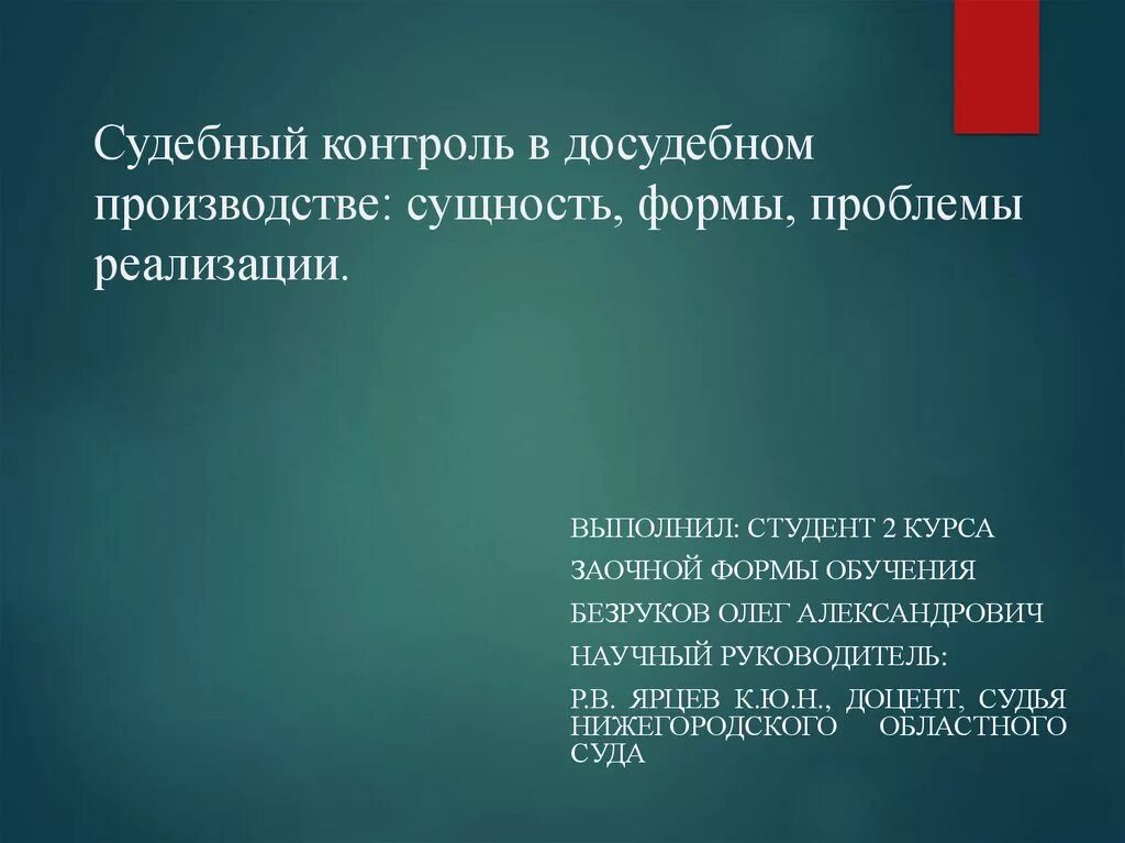 Судебный контроль в рф. Судебный контроль в досудебном производстве. Формам судебного контроля в досудебном производстве.. Судебный контроль пример. Судебный контроль это определение.