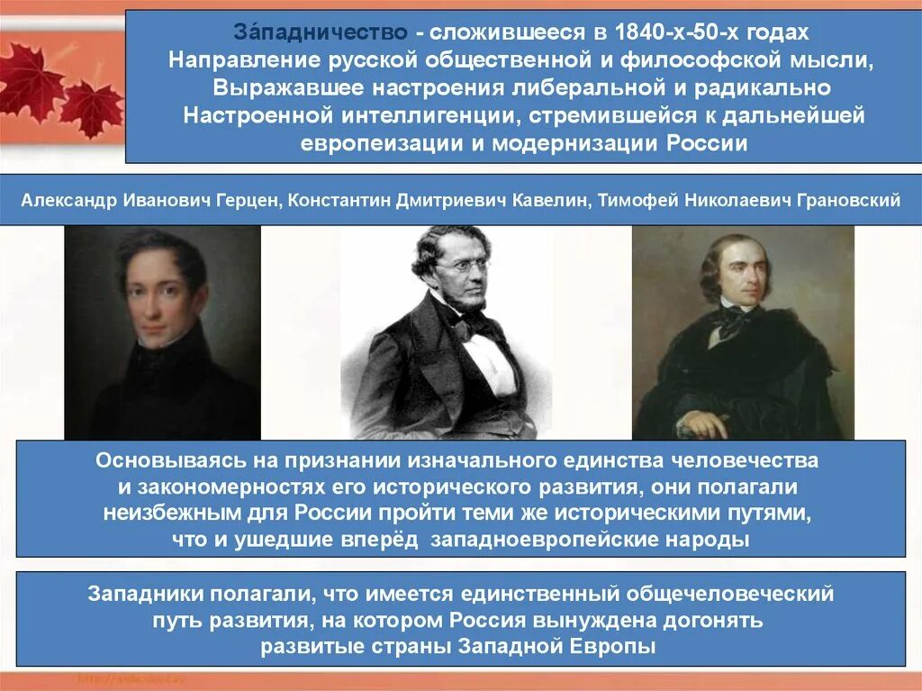 История общественной мысли россии. Западничество в философии это. Западническое направление в русской философии. Западники направление общественной мысли. Направление русской общественной мысли.