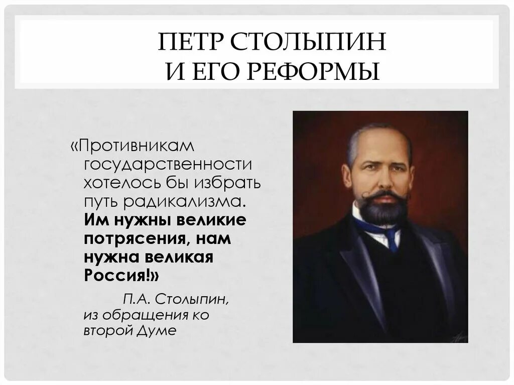 Идеи столыпина. Столыпин реформатор.