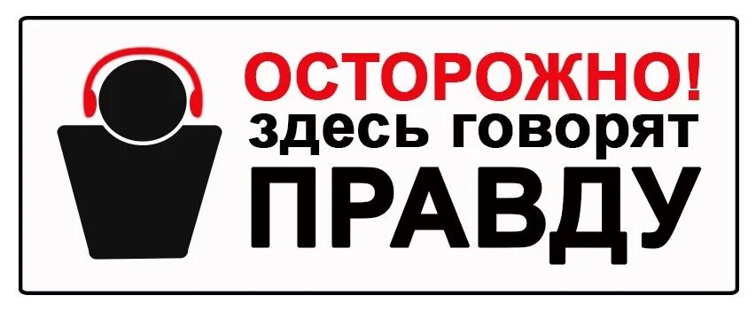 Говори правду много правды. Здесь говорят правду. Надпись осторожно здесь. Здесь говорят. Осторожно правда.