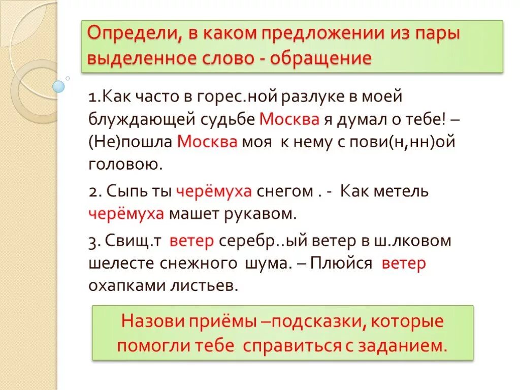 В каком предложении нет обращения. Презентация вводные слова и предложения 8 класс. В моей блуждающей судьбе Москва я думал о тебе. Предложения с вводными словами 8 класс. Как часто в горестной разлуке в моей блуждающей судьбе.