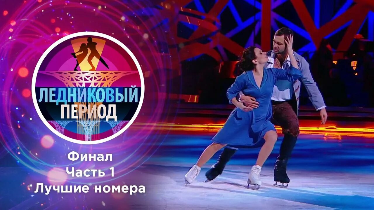 Когда начнется шоу ледниковый период 2025. Ледниковый период финал 2025.