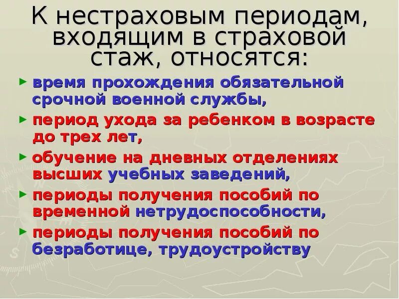 Страховой стаж. Периоды страхового стажа. Не страховой стаж. Периоды включаемые в стаж.