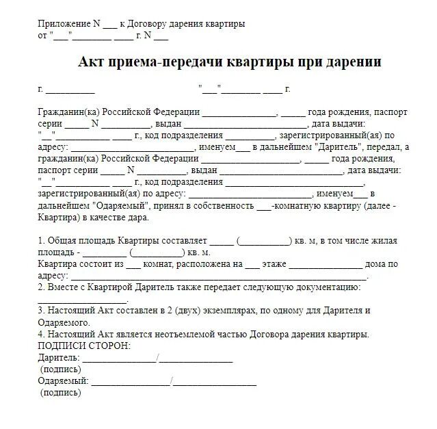 Дарение авто родственнику. Акт договор дарения между близкими родственниками образец. Акт приема передачи квартиры по договору дарения. Договор дарения акт приема передачи образец. Форма акта дарения квартиры между близкими родственниками.