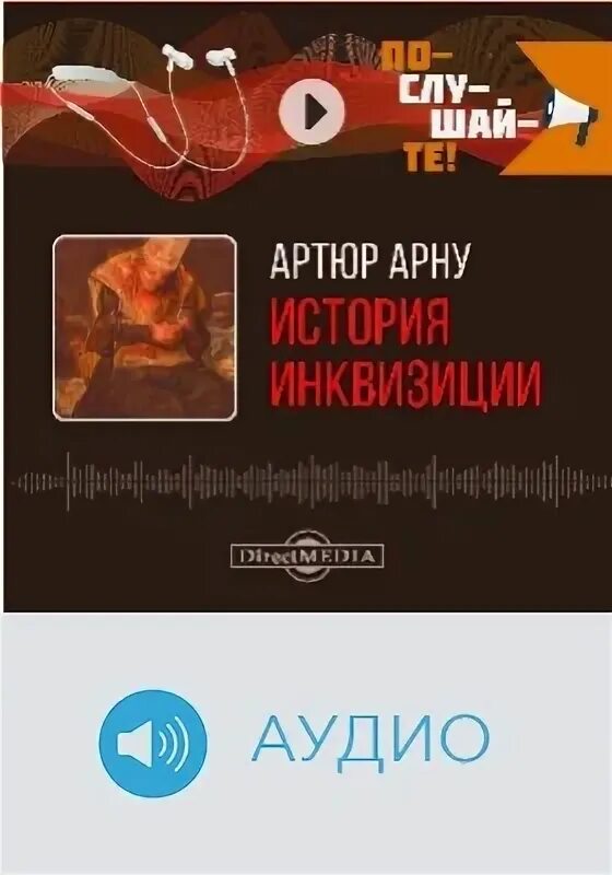 Новая инквизиция слушать аудиокнигу. Новая инквизиция. Новая инквизиция слушать аудиокнигу. Новая инквизиция слушать аудиокнигу. Новая инквизиция.
