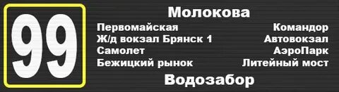 Расписание 99 брянск
