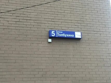 Улица толбухина 5