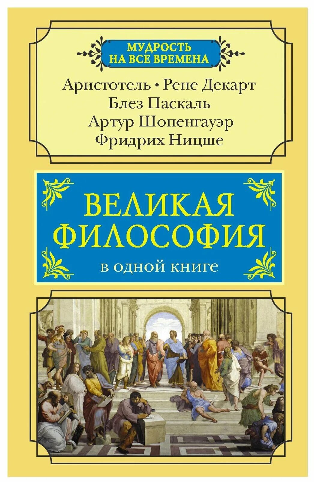 Великие философские книги. Великая литература. Великая философия. Европейская философия Аристотеля. 50 Тем философии в одной книге.