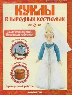Журнал куклы в народных костюмах