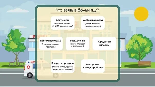 Что взять с собой в бротницк. Необходимые вещи в больницу. Что взять с собой в больницу. Список необходимых вещей в больницу. Ложат в больницу на операцию