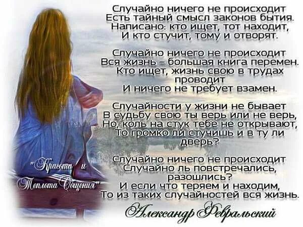 Случайности совсем не. Случайно ничего не происходит стихи. стихи о жизни. все случайности в жизни не случайны. случайная встреча цитаты.