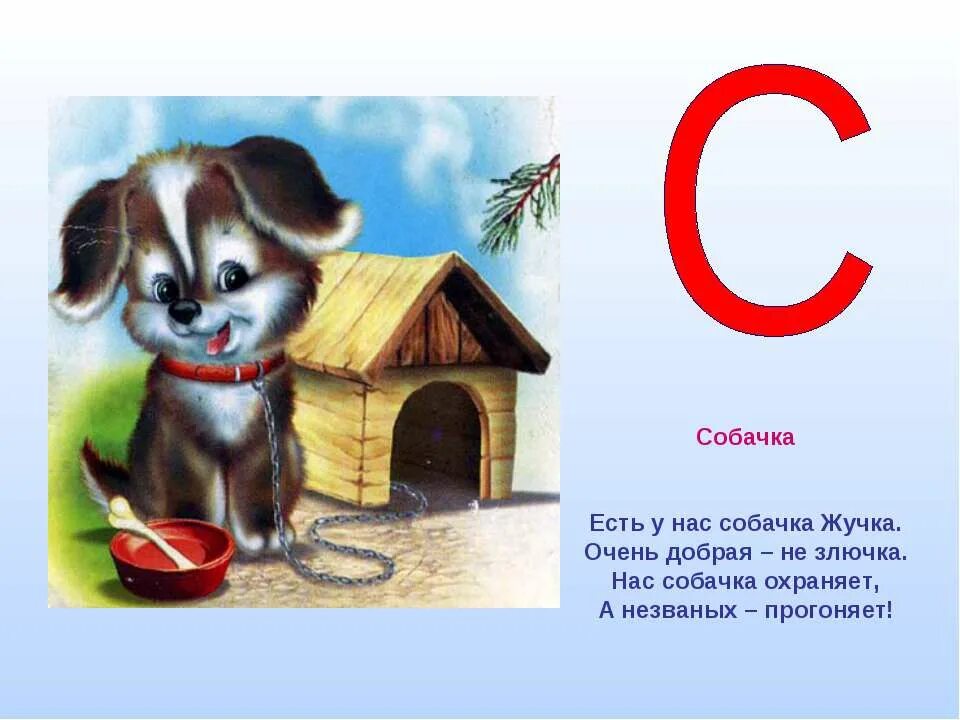 Как называется буква собака. Стих про собаку для детей. Стихи про собаку для детей короткие. Стихи деьсете про собаку. Стишки про собачку для детей.