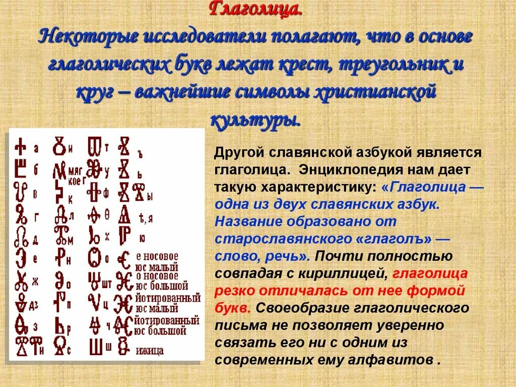 Написать кириллицей буквы. Славянская Азбука глаголица и кириллица. Славянская письменность глаголица. Первая Славянская Азбука глаголица. Глаголица древняя Славянская Азбука.